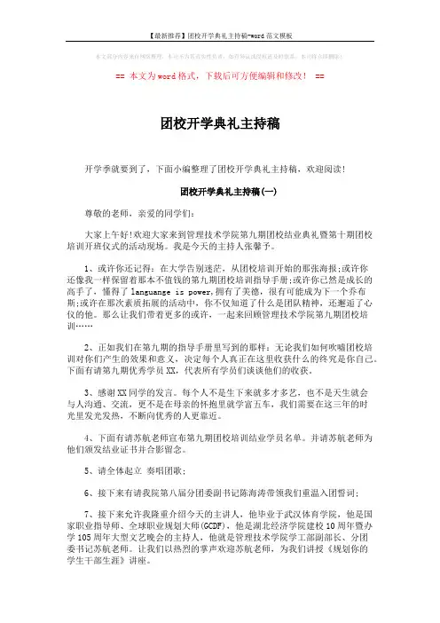【最新推荐】团校开学典礼主持稿-word范文模板 (2页)