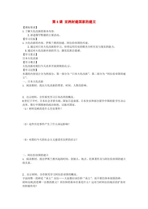 九年级历史上册 第4课 亚洲封建国家的建立导学案 新人教版