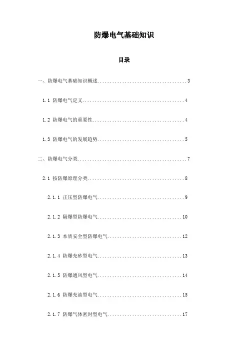 防爆电气基础知识