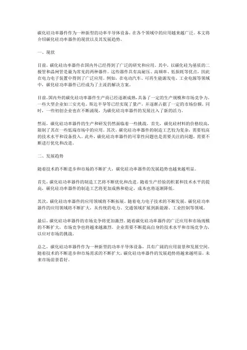 碳化硅功率器件现状及发展趋势