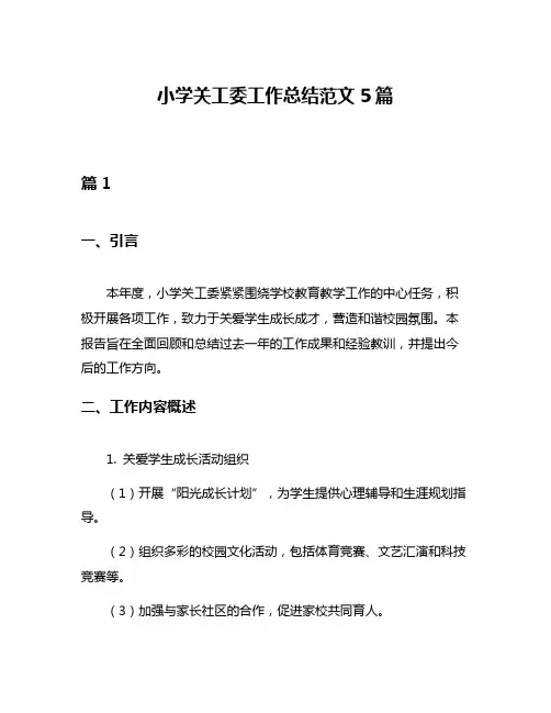 小学关工委工作总结范文5篇