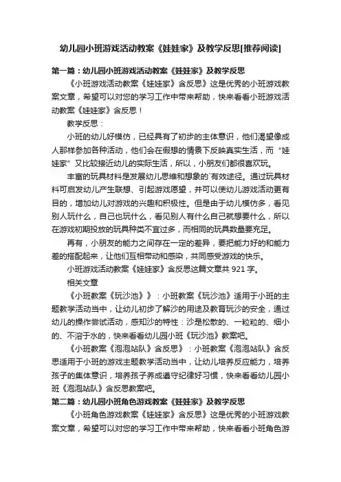 幼儿园小班游戏活动教案《娃娃家》及教学反思[推荐阅读]