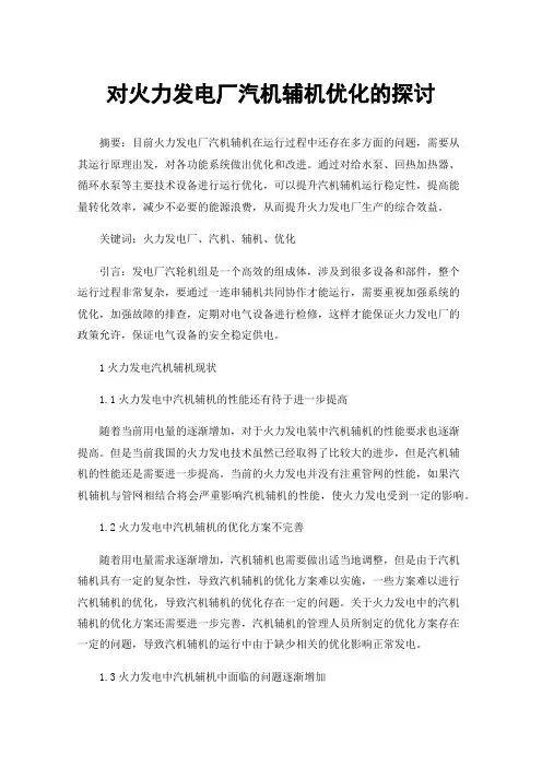 对火力发电厂汽机辅机优化的探讨