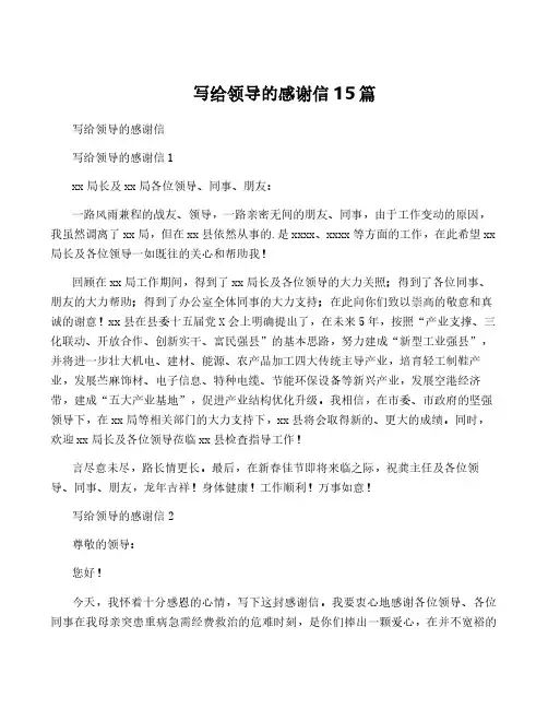 写给领导的感谢信15篇