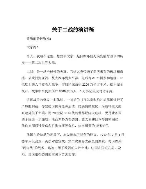 关于二战的演讲稿