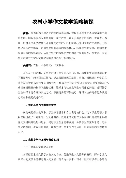 农村小学作文教学策略初探