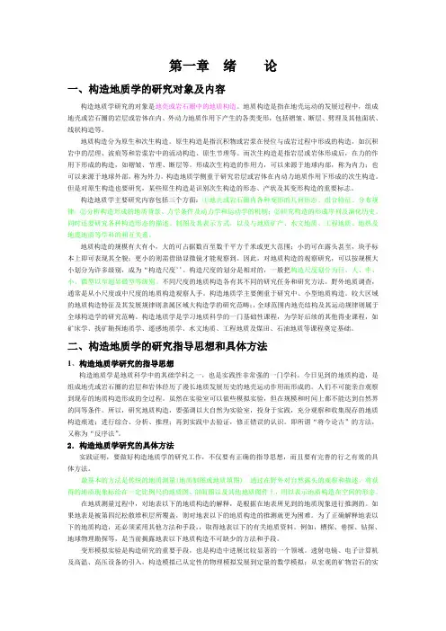 构造地质学