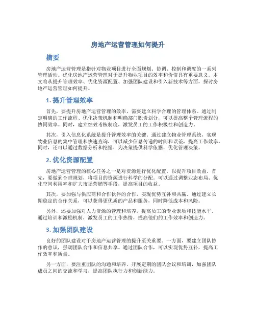 房地产运营管理如何提升