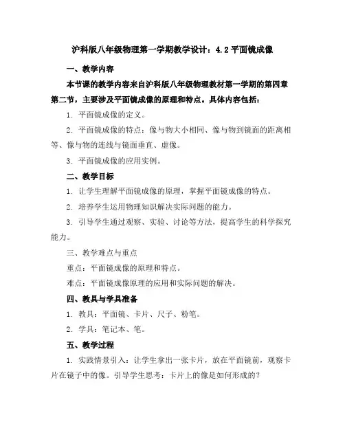 沪科版八年级物理第一学期教学设计：4.2平面镜成像