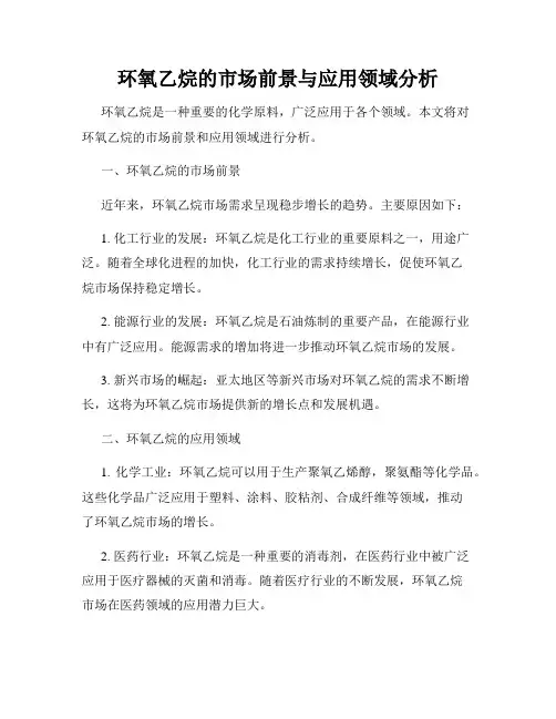 环氧乙烷的市场前景与应用领域分析