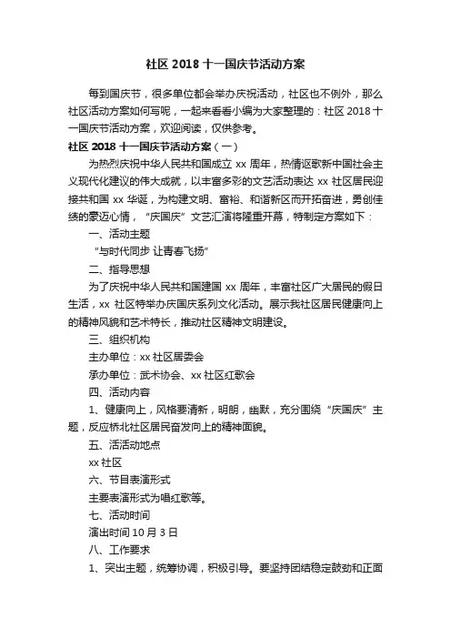 社区2018十一国庆节活动方案