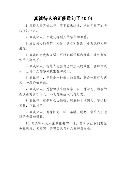 真诚待人的正能量句子