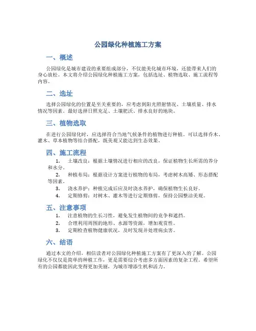 公园绿化种植施工方案