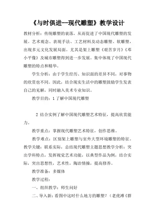 《与时俱进--现代雕塑》教学设计