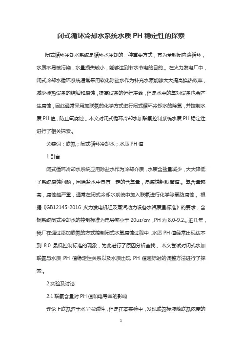 闭式循环冷却水系统水质PH稳定性的探索