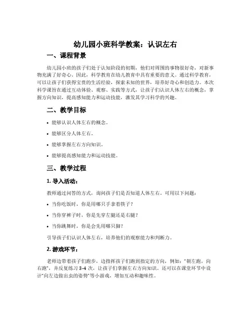 幼儿园小班科学教案：认识左右