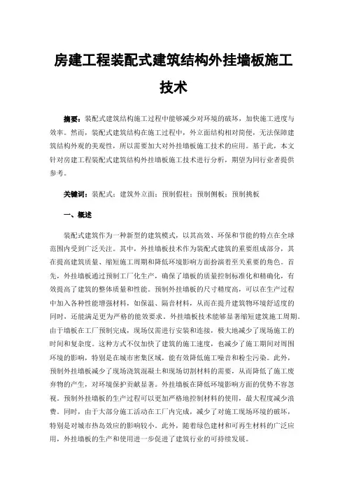 房建工程装配式建筑结构外挂墙板施工技术