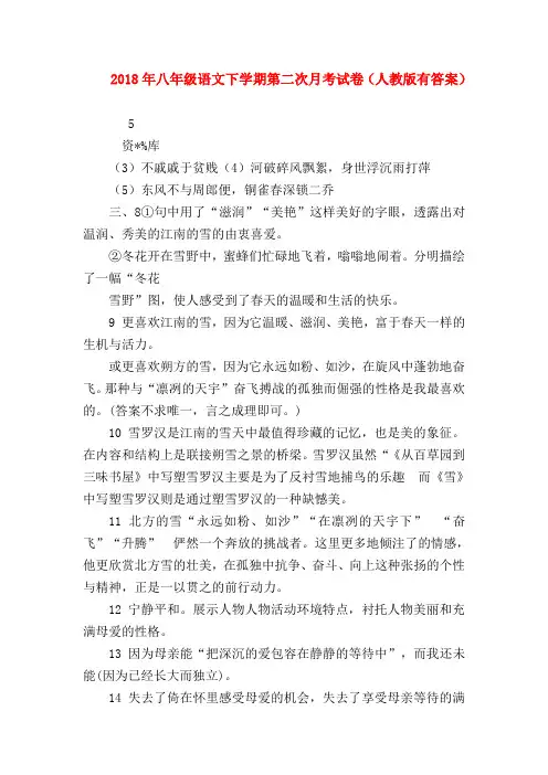 【八年级语文】2018年八年级语文下学期第二次月考试卷(人教版有答案)