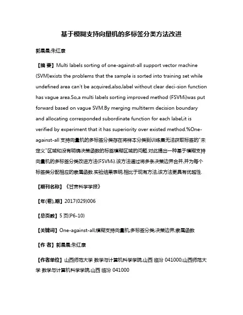 基于模糊支持向量机的多标签分类方法改进