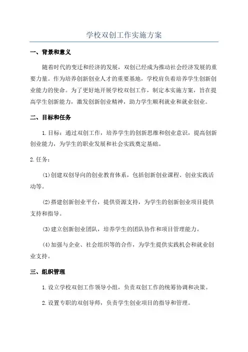 学校双创工作实施方案