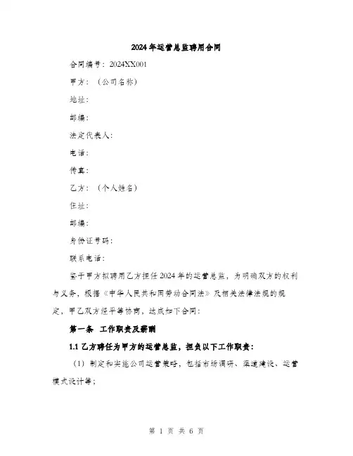 2024年运营总监聘用合同（2篇）