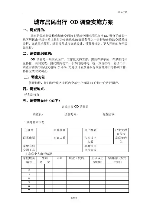 城市居民出行 OD调查实施方案
