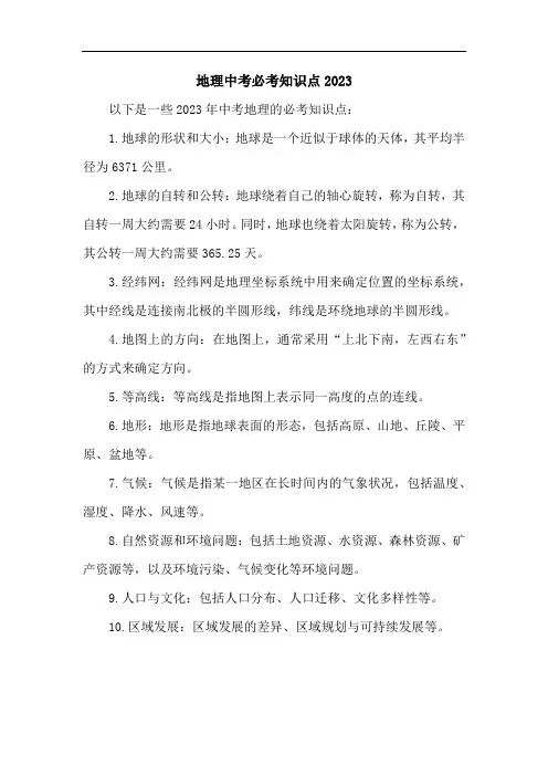 地理中考必考知识点2023
