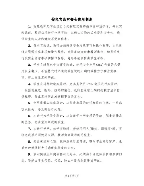 物理实验室安全使用制度(3篇)