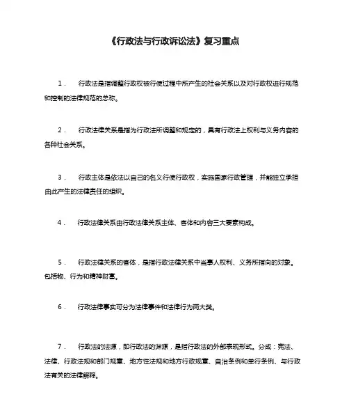 《行政法与行政诉讼法》复习重点