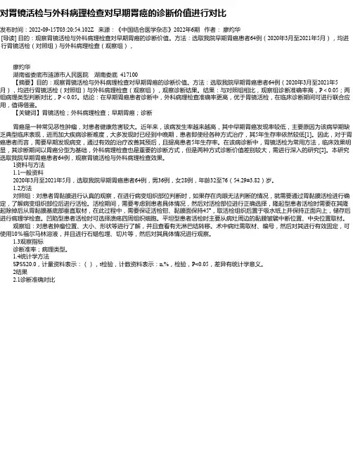 对胃镜活检与外科病理检查对早期胃癌的诊断价值进行对比
