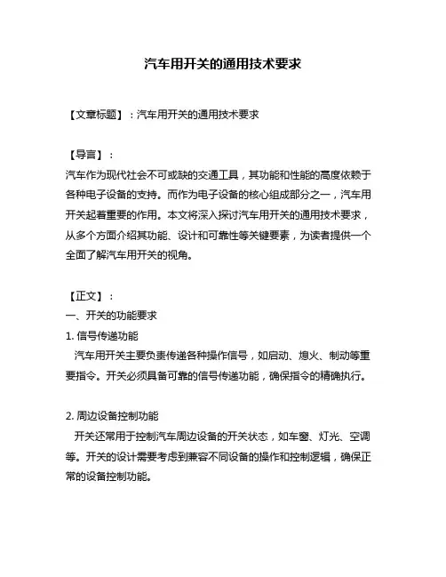 汽车用开关的通用技术要求