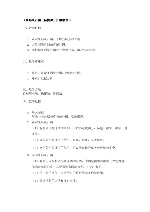 《条形统计图(新授课)》教学设计