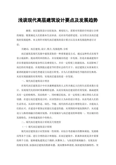 浅谈现代高层建筑设计要点及发展趋势