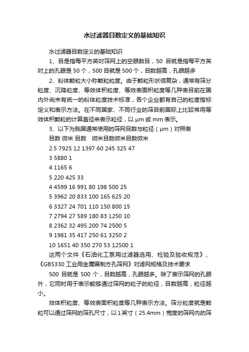 水过滤器目数定义的基础知识