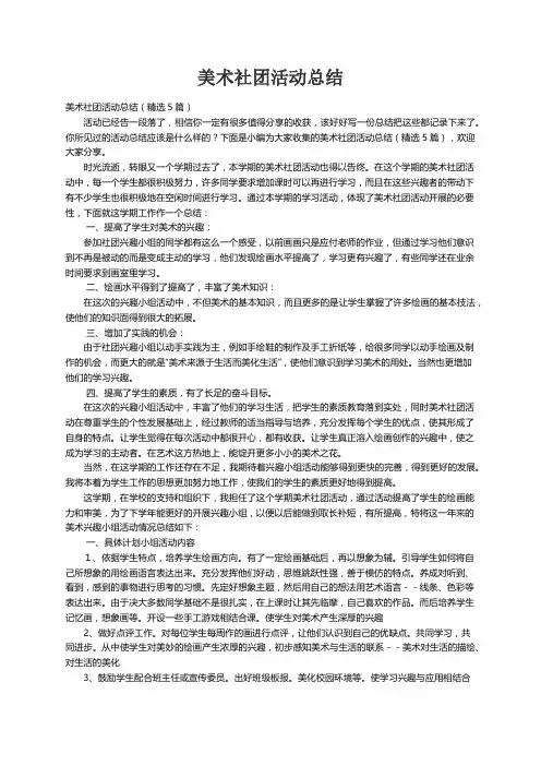 美术社团活动总结（精选5篇）