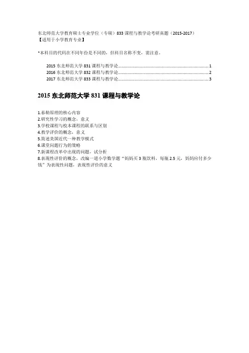 东北师范大学教育硕士专业学位(专硕)833课程与教学论考研真题(2015-2017)