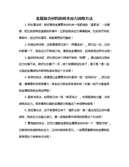 金属复合材料的残余应力消除方法