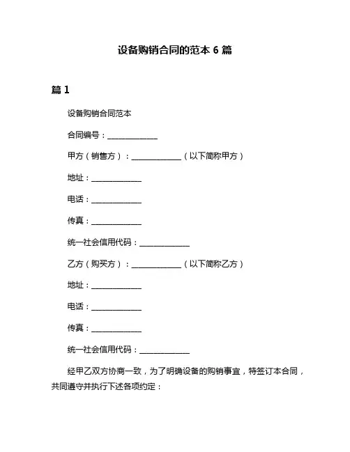 设备购销合同的范本6篇