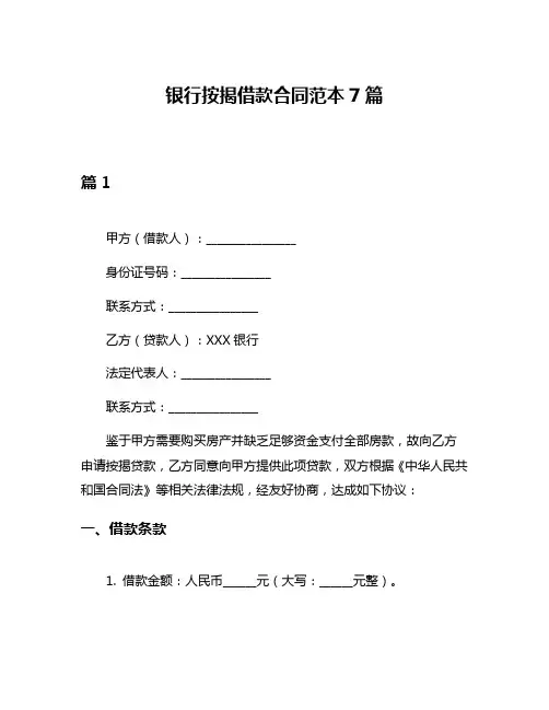 银行按揭借款合同范本7篇