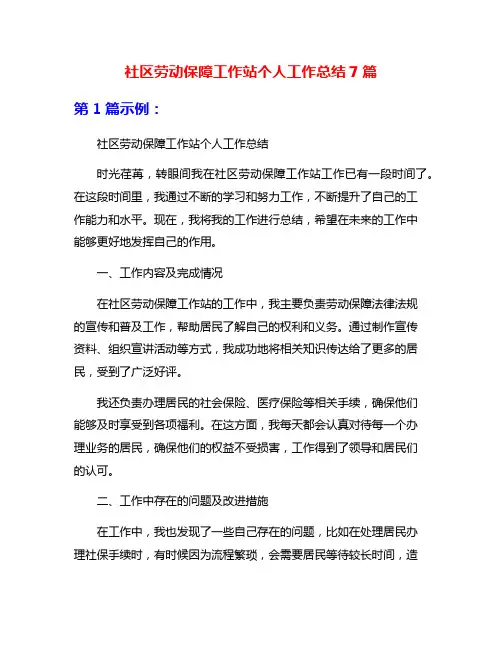 社区劳动保障工作站个人工作总结7篇