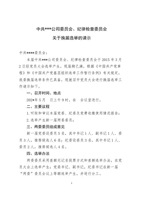 党委换届选举请示方案选票草案