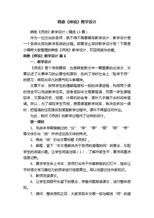 韩愈《师说》教学设计（精选11篇）