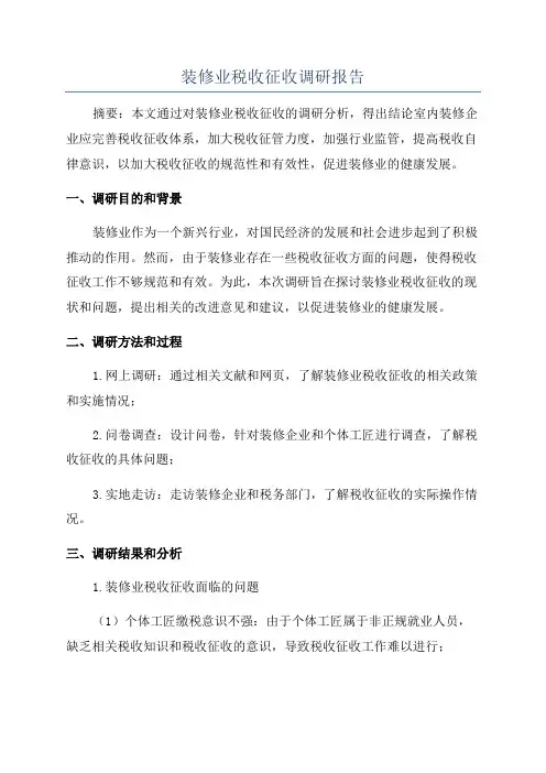装修业税收征收调研报告