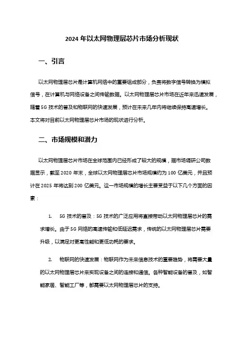 2024年以太网物理层芯片市场分析现状