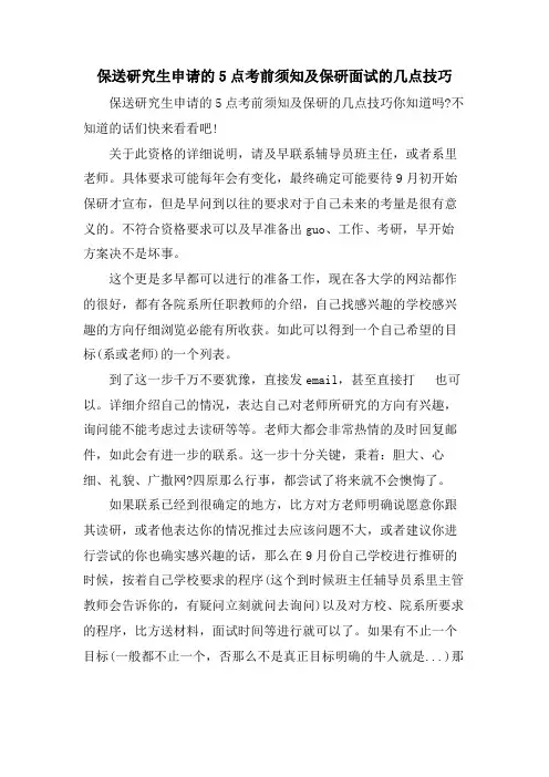 保送研究生申请的5点注意事项及保研面试的几点技巧