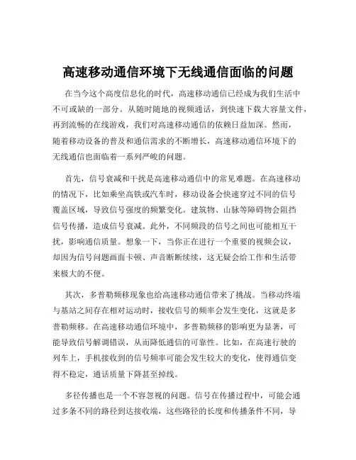 高速移动通信环境下无线通信面临的问题