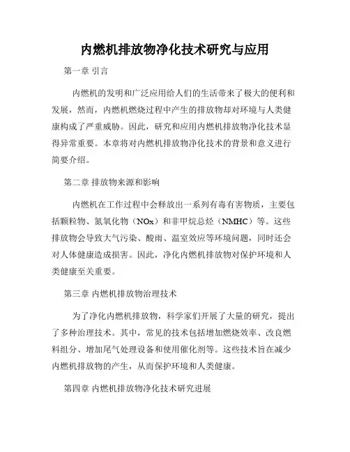 内燃机排放物净化技术研究与应用