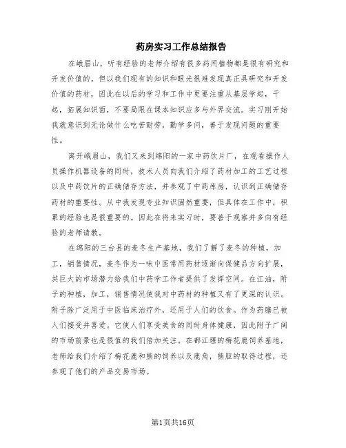 药房实习工作总结报告(7篇)