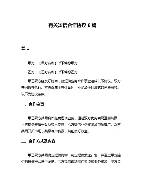 有关短信合作协议6篇