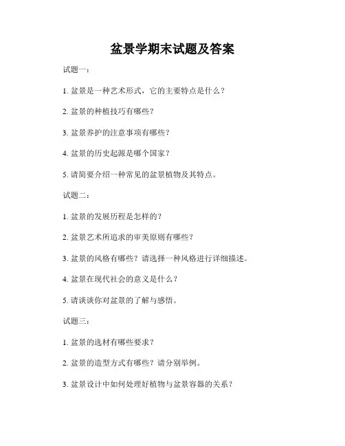 盆景学期末试题及答案
